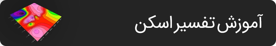 آموزش سیستم های گنج یابی ، تفسیر اسکن