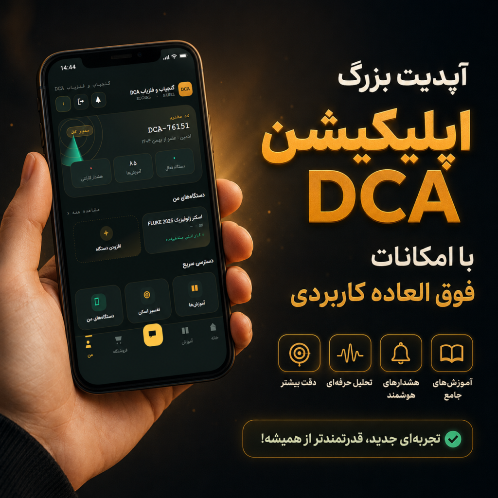 به روز رسانی اپلیکیشن DCA با امکاناتی فوق العاده